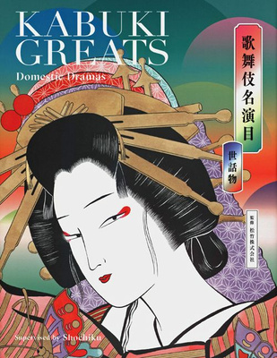 Kabuki Greats - Domestic Dramas 