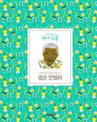 Nelson Mandela (Korean Edition)